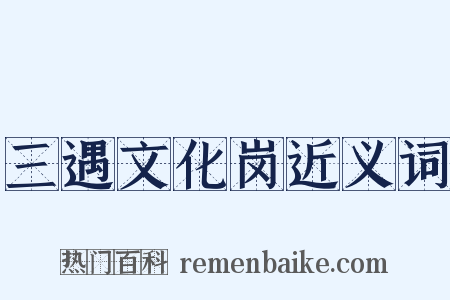 三遇文化岗近义词是什么意思的图片